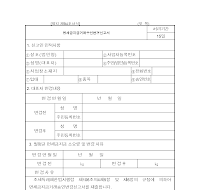 면세 금 지급 거래 승인 변경 신고서(개정 20040306) 면세 금 지급 거래 승인 변경 신고서(개정 20040306)